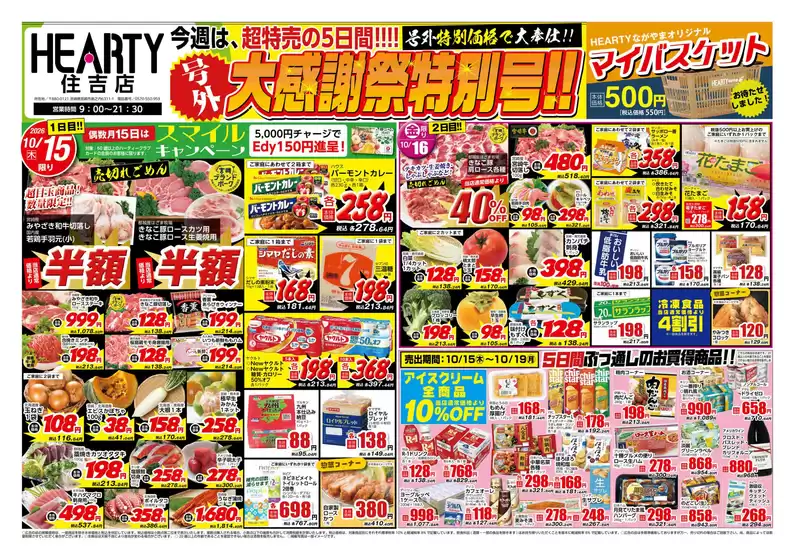 HEARTYながやまのカタログ | HEARTYながやま 住吉のチラシ | 2026-10-15T00:00:00.000Z - 2026-10-19T00:00:00.000Z