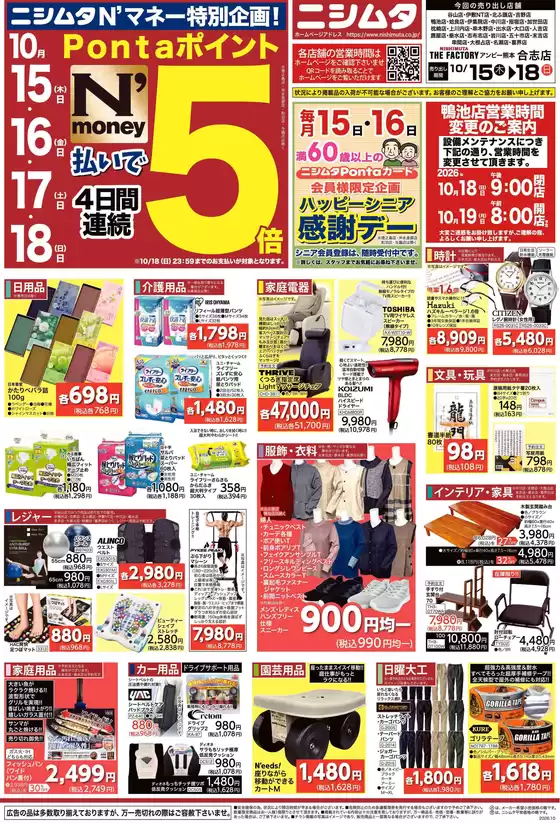 ニシムタのカタログ | 倹約家のためのトップオファー | 2026-10-15T00:00:00.000Z - 2026-10-18T00:00:00.000Z