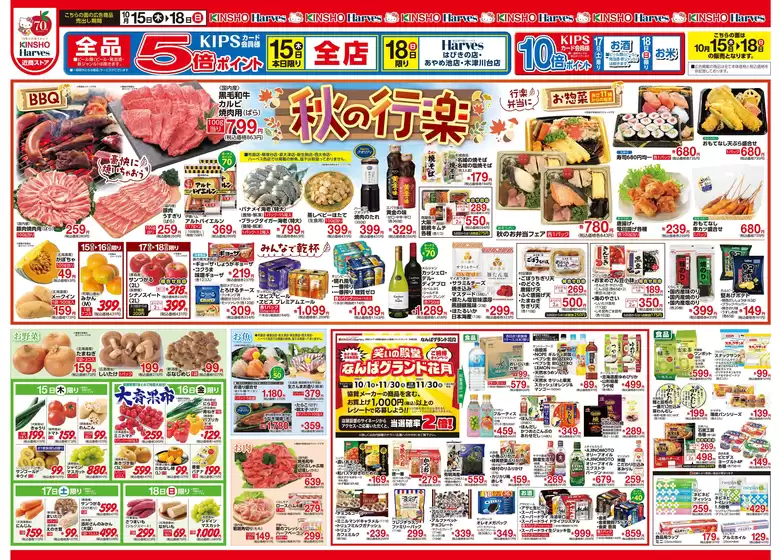 ハーベスのカタログ | 10/15号　秋の行楽 | 2026-10-14T00:00:00.000Z - 2026-10-21T00:00:00.000Z