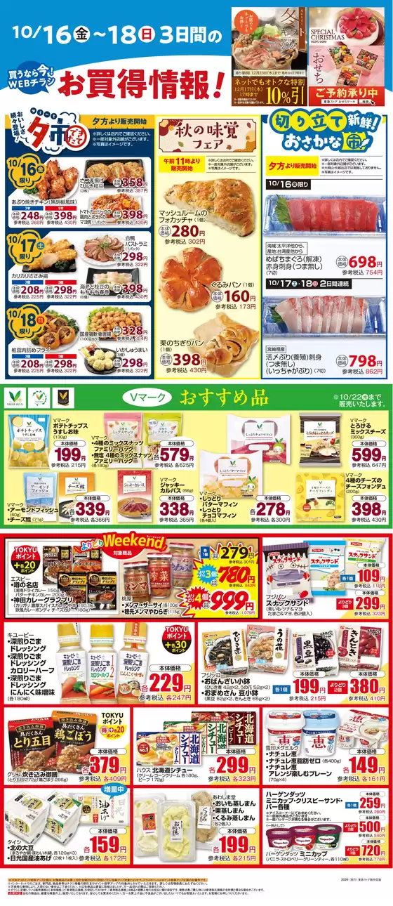 東急ストアのカタログ | 排他的な掘り出し物 | 2026-10-15T00:00:00.000Z - 2026-10-18T00:00:00.000Z