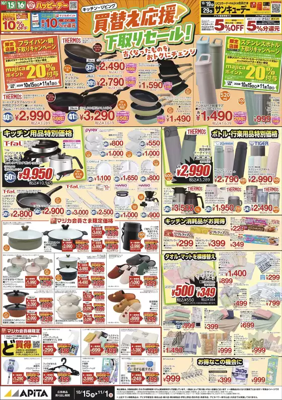 アピタのカタログ | 現在の特別プロモーション | 2026-10-14T00:00:00.000Z - 2026-11-01T00:00:00.000Z