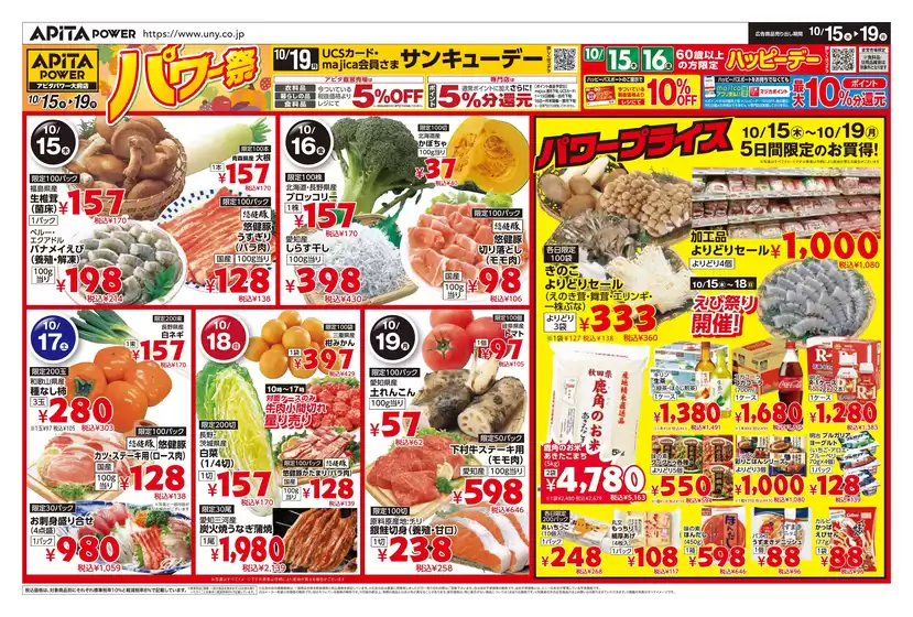 アピタのカタログ | 排他的な取引と掘り出し物 | 2026-10-14T00:00:00.000Z - 2026-10-19T00:00:00.000Z