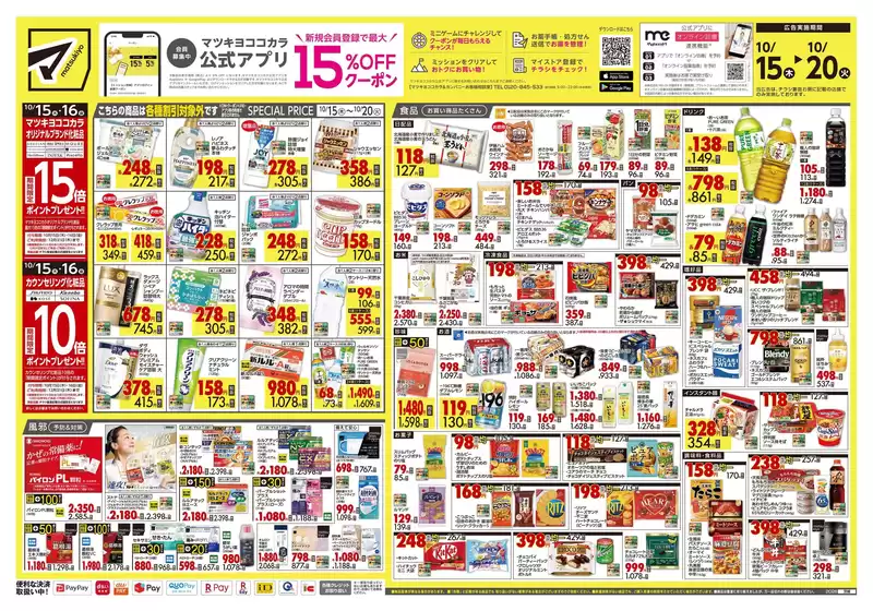南埼玉郡でのマツモトキヨシのカタログ | マツモトキヨシ チラシ | 2026-10-15T00:00:00.000Z - 2026-10-20T00:00:00.000Z