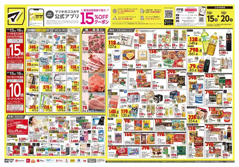 半田市でのマツモトキヨシのカタログ | あなたのための私たちの最高のオファー | 2026-10-15T00:00:00.000Z - 2026-10-20T00:00:00.000Z