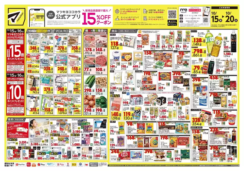 半田市でのマツモトキヨシのカタログ | トップディールと割引 | 2026-10-15T00:00:00.000Z - 2026-10-20T00:00:00.000Z