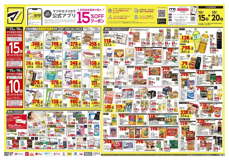 半田市でのマツモトキヨシのカタログ | 私たちのお客様のための排他的な取引 | 2026-10-15T00:00:00.000Z - 2026-10-20T00:00:00.000Z