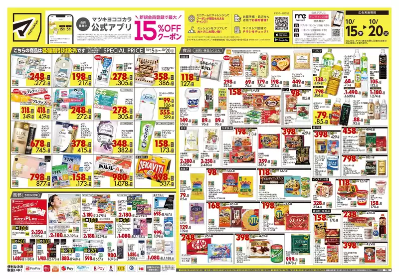 半田市でのマツモトキヨシのカタログ | 発見するための新しいオファー | 2026-10-15T00:00:00.000Z - 2026-10-20T00:00:00.000Z