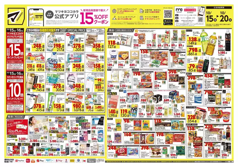 杉並区でのマツモトキヨシのカタログ | 豊富なオファーの選択 | 2026-10-15T00:00:00.000Z - 2026-10-20T00:00:00.000Z