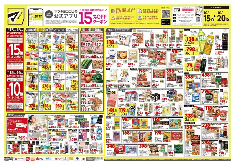 春日部市でのマツモトキヨシのカタログ | 排他的な取引と掘り出し物 | 2026-10-15T00:00:00.000Z - 2026-10-20T00:00:00.000Z