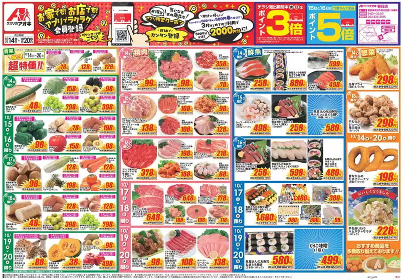 弥富市でのクスリのアオキのカタログ | 割引とプロモーション | 2026-10-14T00:00:00.000Z - 2026-10-20T00:00:00.000Z