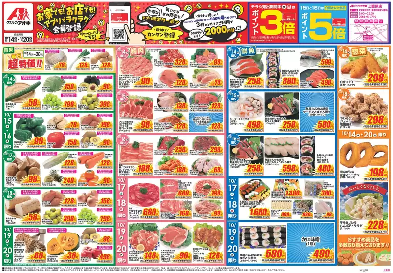 半田市でのクスリのアオキのカタログ | すべてのお客様のための素晴らしいオファー | 2026-10-08T00:00:00.000Z - 2026-10-16T00:00:00.000Z