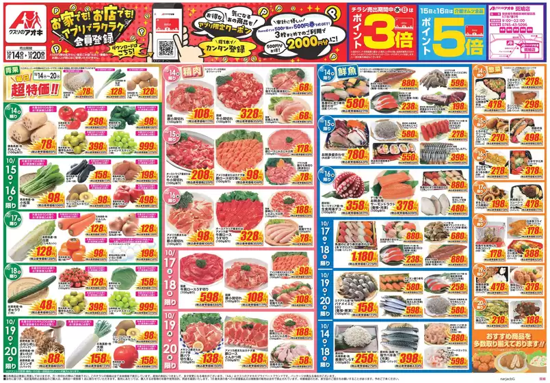 天理市でのクスリのアオキのカタログ | 割引とプロモーション | 2026-10-14T00:00:00.000Z - 2026-10-20T00:00:00.000Z