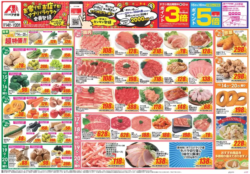 岐南町でのクスリのアオキのカタログ | 割引とプロモーション | 2026-10-14T00:00:00.000Z - 2026-10-20T00:00:00.000Z