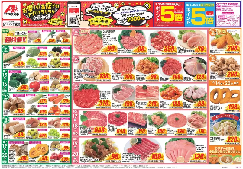半田市でのクスリのアオキのカタログ | すべての掘り出し物ハンターのためのトップオファー | 2026-10-14T00:00:00.000Z - 2026-10-20T00:00:00.000Z