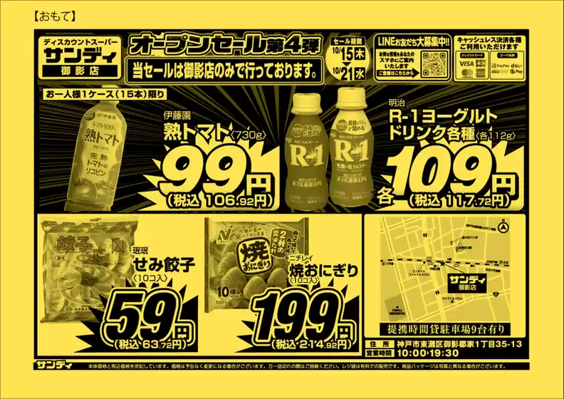 三原市でのサンディのカタログ | 割引とプロモーション | 2026-10-15T00:00:00.000Z - 2026-10-21T00:00:00.000Z