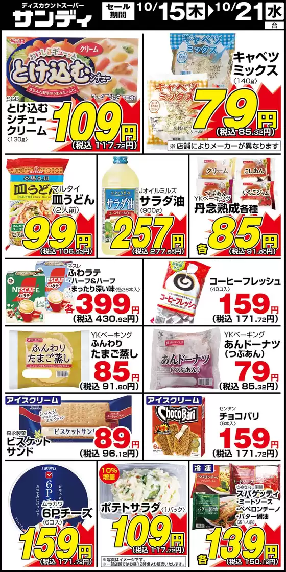 三原市でのサンディのカタログ | サンディ 最新チラシ | 2026-10-15T00:00:00.000Z - 2026-10-21T00:00:00.000Z