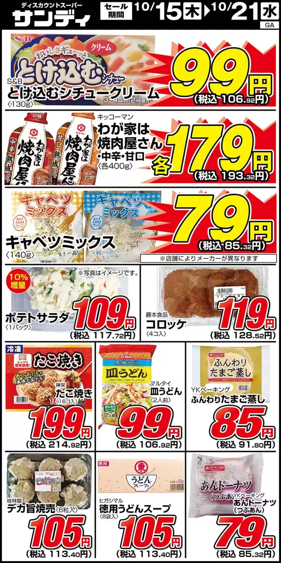 三原市でのサンディのカタログ | 現在の特別プロモーション | 2026-10-15T00:00:00.000Z - 2026-10-21T00:00:00.000Z