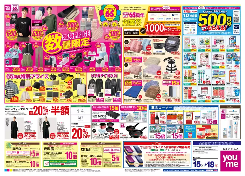 ゆめタウンのカタログ | 今すぐ私たちの取引で節約 | 2026-10-14T00:00:00.000Z - 2026-10-18T00:00:00.000Z