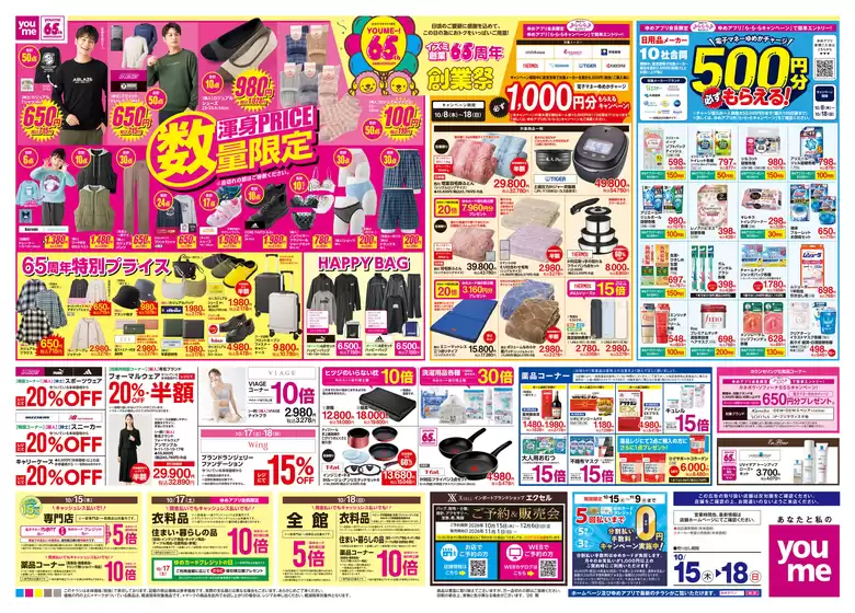 ゆめタウンのカタログ | すべてのお客様のための素晴らしいオファー | 2026-10-14T00:00:00.000Z - 2026-10-18T00:00:00.000Z
