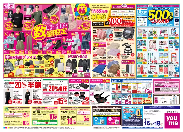 ゆめタウンのカタログ | 豊富なオファーの選択 | 2026-10-14T00:00:00.000Z - 2026-10-18T00:00:00.000Z