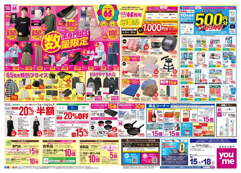 ゆめタウンのカタログ | 倹約家のためのトップオファー | 2026-10-14T00:00:00.000Z - 2026-10-18T00:00:00.000Z