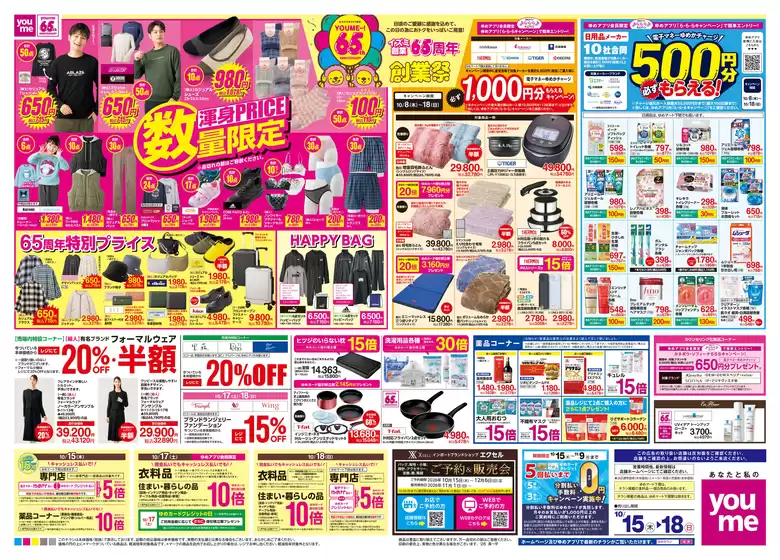 ゆめタウンのカタログ | 現在の特別プロモーション | 2026-10-14T00:00:00.000Z - 2026-10-18T00:00:00.000Z