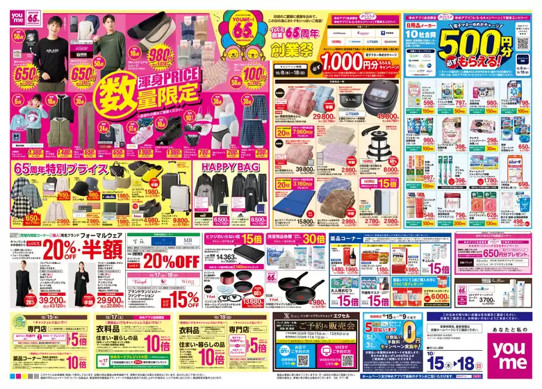 ゆめタウンのカタログ | 掘り出し物ハンターのためのオファー | 2026-10-14T00:00:00.000Z - 2026-10-18T00:00:00.000Z