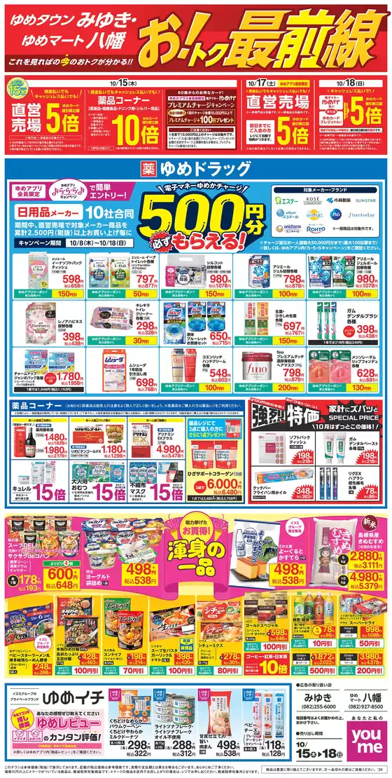 ゆめタウンのカタログ | トップディールと割引 | 2026-10-14T00:00:00.000Z - 2026-10-18T00:00:00.000Z