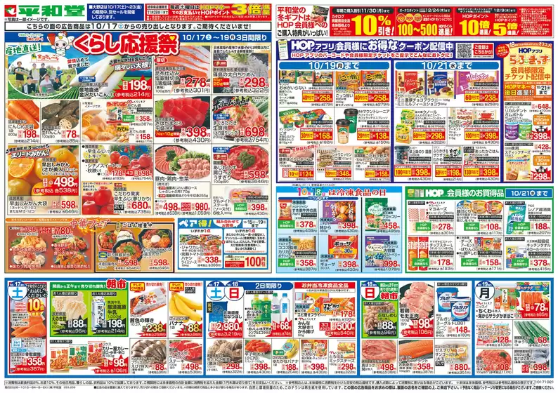 平和堂のカタログ | 私たちの最高の掘り出し物 | 2026-10-14T00:00:00.000Z - 2026-10-21T00:00:00.000Z