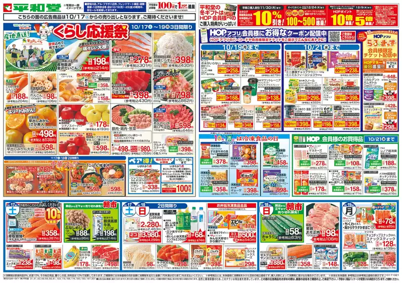 平和堂のカタログ | 今すぐ私たちの取引で節約 | 2026-10-14T00:00:00.000Z - 2026-10-21T00:00:00.000Z
