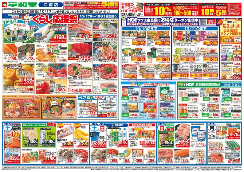 久御山町での平和堂のカタログ | 私たちのお客様のための排他的な取引 | 2026-10-14T00:00:00.000Z - 2026-10-21T00:00:00.000Z