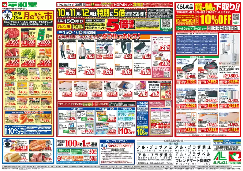 平和堂のカタログ | 魅力的なオファーを発見する | 2026-10-14T00:00:00.000Z - 2026-10-21T00:00:00.000Z