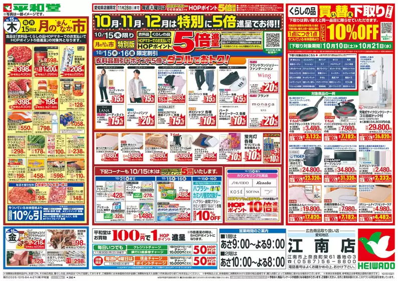 平和堂のカタログ | 現在の特別プロモーション | 2026-10-14T00:00:00.000Z - 2026-10-21T00:00:00.000Z