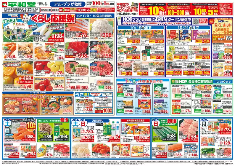 久御山町での平和堂のカタログ | あなたのための私たちの最高のオファー | 2026-10-14T00:00:00.000Z - 2026-10-21T00:00:00.000Z