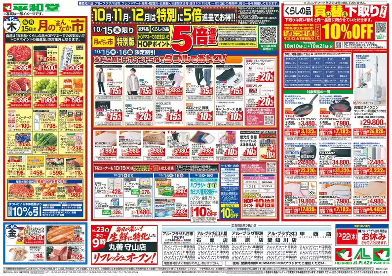 平和堂のカタログ | 現在の掘り出し物とオファー | 2026-10-14T00:00:00.000Z - 2026-10-21T00:00:00.000Z