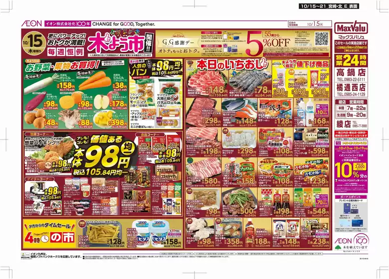 西都市でのマックスバリュのカタログ | あなたのための私たちの最高の取引 | 2026-10-15T00:00:00.000Z - 2026-10-21T00:00:00.000Z