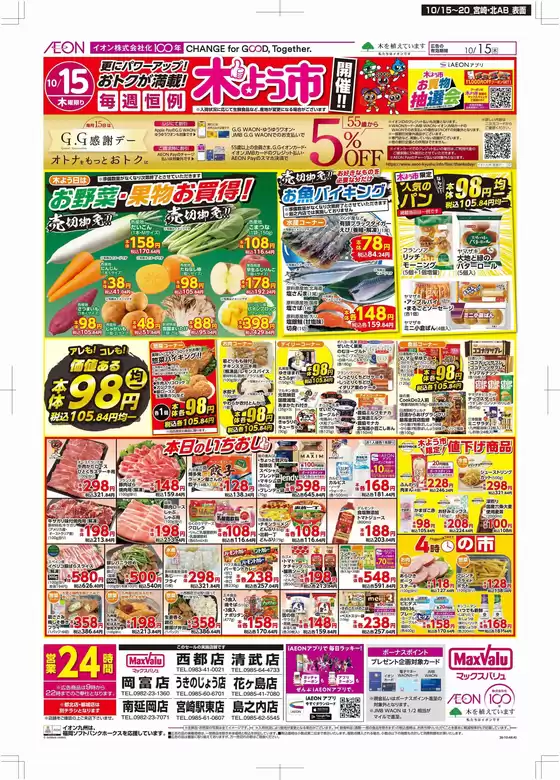 西都市でのマックスバリュのカタログ | 私たちの最高の掘り出し物 | 2026-10-15T00:00:00.000Z - 2026-10-20T00:00:00.000Z