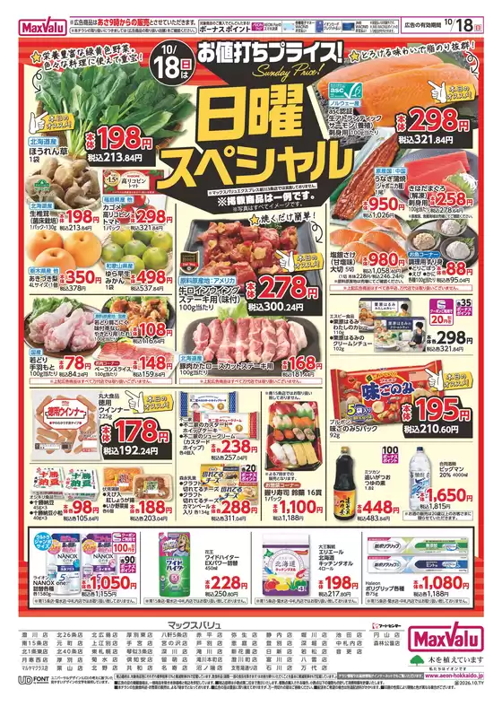 マックスバリュのカタログ | マックスバリュ チラシ | 2026-10-14T00:00:00.000Z - 2026-10-18T00:00:00.000Z