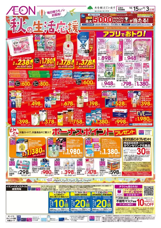 綾歌郡でのイオンのカタログ | あなたのための私たちの最高の取引 | 2026-10-14T00:00:00.000Z - 2026-10-18T00:00:00.000Z