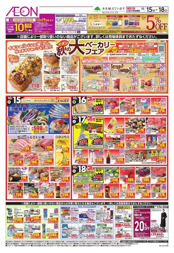 綾歌郡でのイオンのカタログ | 私たちの最高の掘り出し物 | 2026-10-15T00:00:00.000Z - 2026-10-18T00:00:00.000Z