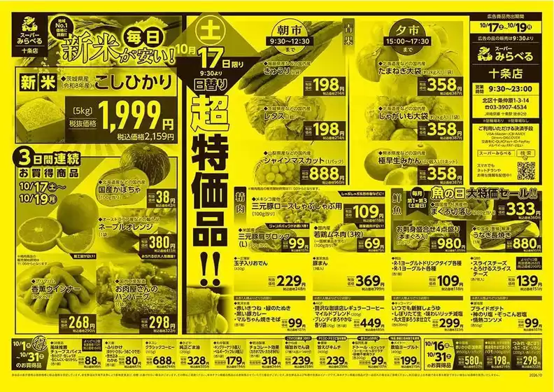 中野区でのスーパーみらべるのカタログ | 私たちのお客様のための排他的な取引 | 2026-10-16T00:00:00.000Z - 2026-10-31T00:00:00.000Z