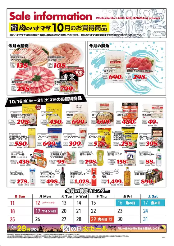中野区での肉のハナマサのカタログ | 私たちのお客様のための排他的な取引 | 2026-10-16T00:00:00.000Z - 2026-10-31T00:00:00.000Z