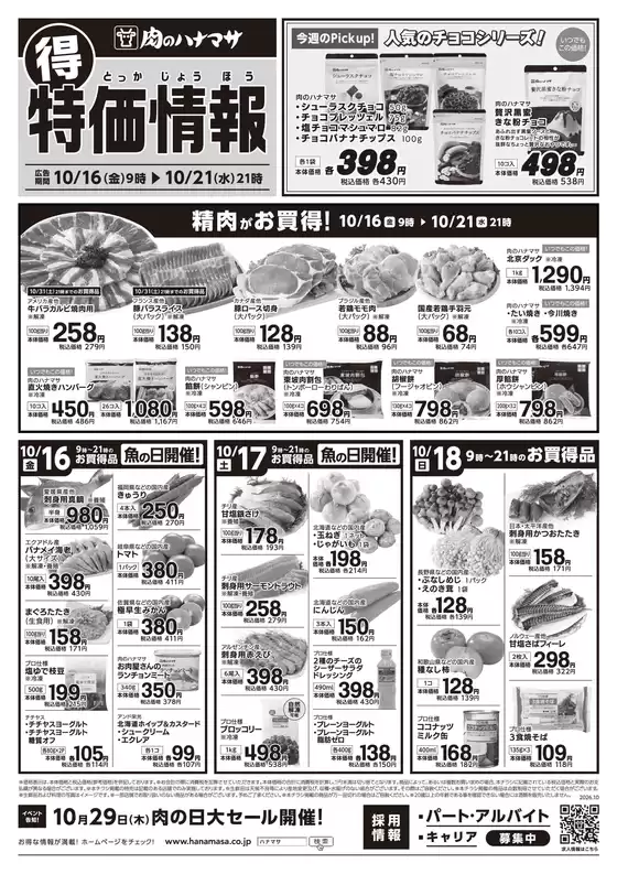 中野区での肉のハナマサのカタログ | あなたのための私たちの最高のオファー | 2026-10-16T00:00:00.000Z - 2026-10-29T00:00:00.000Z