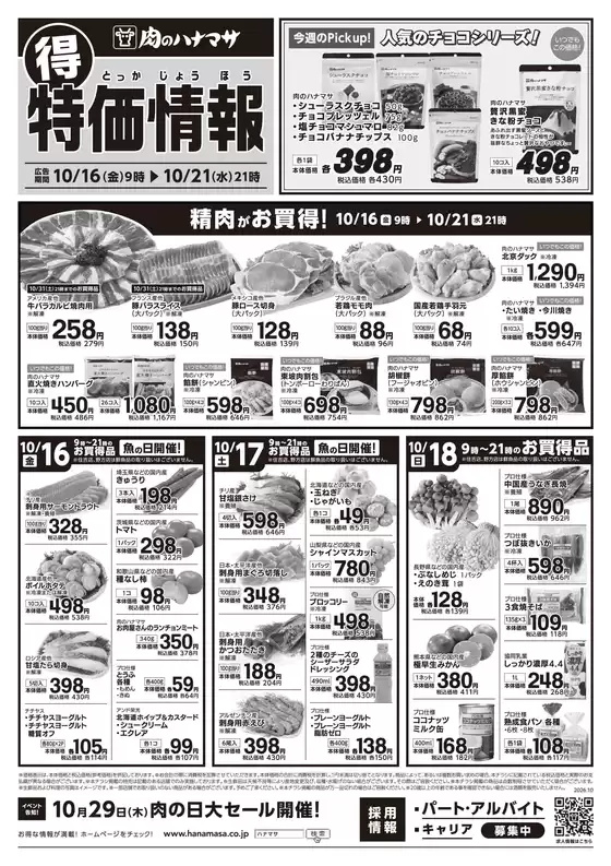 中野区での肉のハナマサのカタログ | 魅力的なオファーを発見する | 2026-10-16T00:00:00.000Z - 2026-10-21T00:00:00.000Z