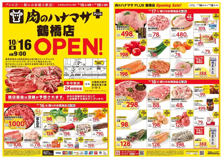 中野区での肉のハナマサのカタログ | トップディールと割引 | 2026-10-16T00:00:00.000Z - 2026-10-18T00:00:00.000Z