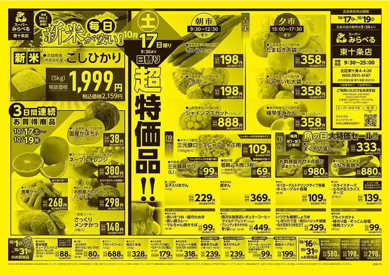 中野区でのスーパーみらべるのカタログ | 魅力的なオファーを発見する | 2026-10-16T00:00:00.000Z - 2026-10-31T00:00:00.000Z