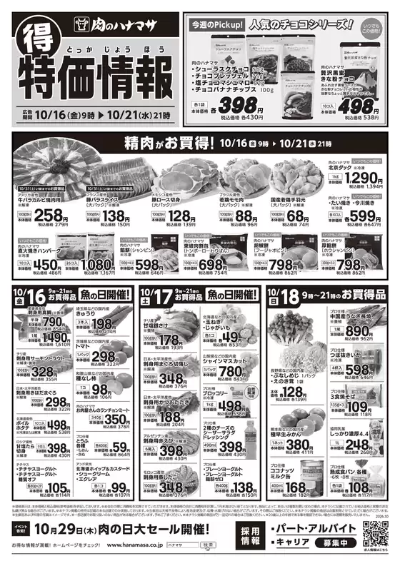 中野区での肉のハナマサのカタログ | 肉のハナマサ チラシ | 2026-10-16T00:00:00.000Z - 2026-10-21T00:00:00.000Z