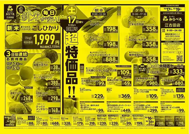 姫路市でのスーパーみらべるのカタログ | 魅力的なオファーを発見する | 2026-10-16T00:00:00.000Z - 2026-10-31T00:00:00.000Z