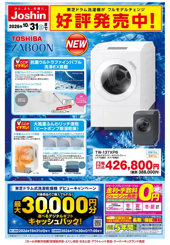 本巣市でのジョーシンのカタログ | 新製品東芝洗濯機好評発売中 | 2026-10-15T00:00:00.000Z - 2026-10-31T00:00:00.000Z