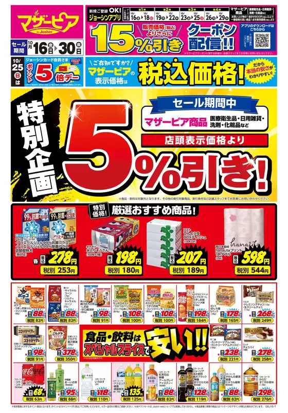 本巣市でのジョーシンのカタログ | ご存知ですかマザーピアの表示価格は税込価格 1 | 2026-10-15T00:00:00.000Z - 2026-10-30T00:00:00.000Z